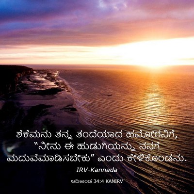 Picture 03 - ಆದಿಕಾಂಡ 34:4 KANIRV - ಶೆಕೆಮನು ತನ್ನ - Bible Verse Picture