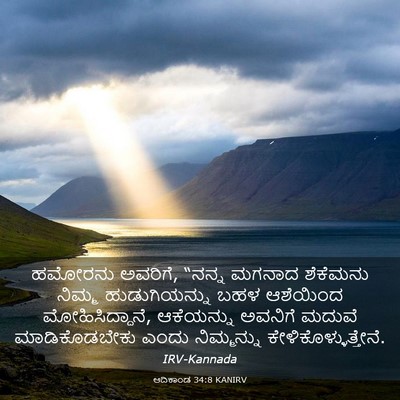 Picture 03 - ಆದಿಕಾಂಡ 34:8 KANIRV - ಹಮೋರನು ಅವರಿಗೆ, - Bible Verse Picture
