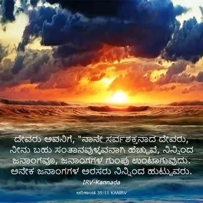 Picture 03 - ಆದಿಕಾಂಡ 35:11 KANIRV - ದೇವರು ಅವನಿಗೆ, - Bible Verse Picture