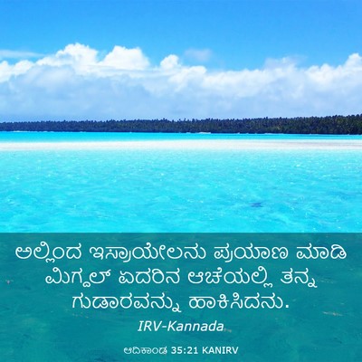 Picture 03 - ಆದಿಕಾಂಡ 35:21 KANIRV - ಅಲ್ಲಿಂದ - Bible Verse Picture