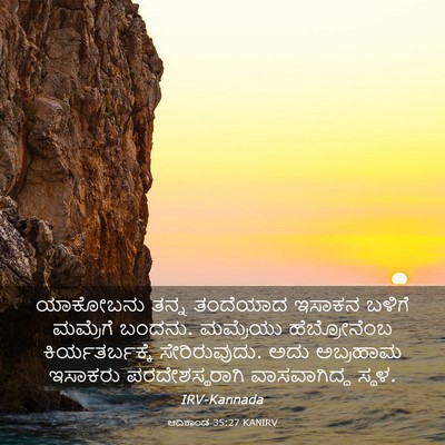 Picture 03 - ಆದಿಕಾಂಡ 35:27 KANIRV - ಯಾಕೋಬನು ತನ್ನ - Bible Verse Picture