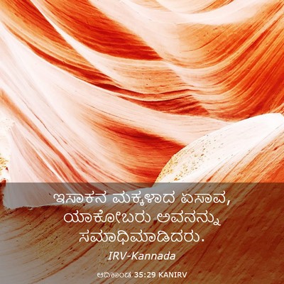 Picture 03 - ಆದಿಕಾಂಡ 35:29 KANIRV - ಇಸಾಕನ ಮಕ್ಕಳಾದ - Bible Verse Picture