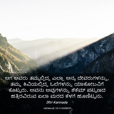 Picture 03 - ಆದಿಕಾಂಡ 35:4 KANIRV - ಆಗ ಅವರು - Bible Verse Picture