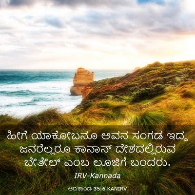 Picture 03 - ಆದಿಕಾಂಡ 35:6 KANIRV - ಹೀಗೆ ಯಾಕೋಬನೂ ಅವನ - Bible Verse Picture