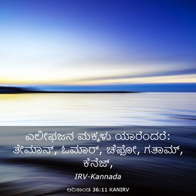 Picture 03 - ಆದಿಕಾಂಡ 36:11 KANIRV - ಎಲೀಫಜನ ಮಕ್ಕಳು - Bible Verse Picture