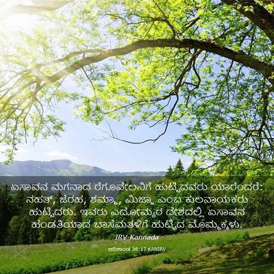Picture 03 - ಆದಿಕಾಂಡ 36:17 KANIRV - ಏಸಾವನ ಮಗನಾದ - Bible Verse Picture