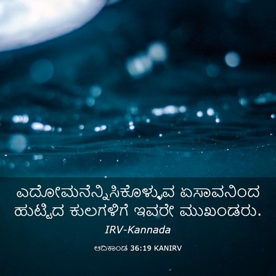 Picture 03 - ಆದಿಕಾಂಡ 36:19 KANIRV -  - Bible Verse Picture