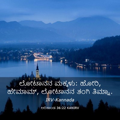Picture 03 - ಆದಿಕಾಂಡ 36:22 KANIRV - ಲೋಟಾನನ ಮಕ್ಕಳು: - Bible Verse Picture