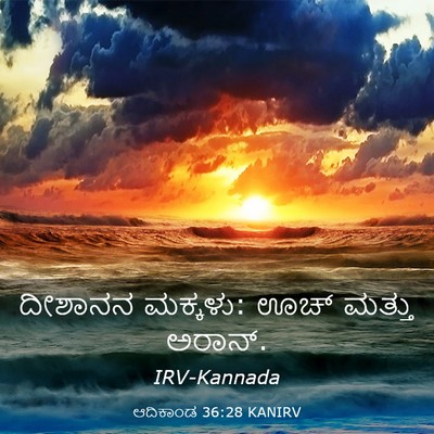 Picture 03 - ಆದಿಕಾಂಡ 36:28 KANIRV - ದೀಶಾನನ ಮಕ್ಕಳು: ಊಚ್ - Bible Verse Picture