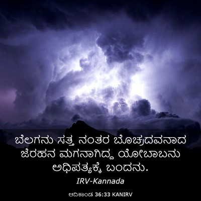 Picture 03 - ಆದಿಕಾಂಡ 36:33 KANIRV - ಬೆಲಗನು ಸತ್ತ ನಂತರ - Bible Verse Picture