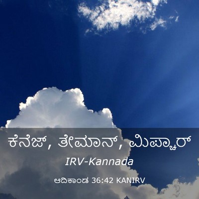 Picture 03 - ಆದಿಕಾಂಡ 36:42 KANIRV - ಕೆನೆಜ್, ತೇಮಾನ್, - Bible Verse Picture