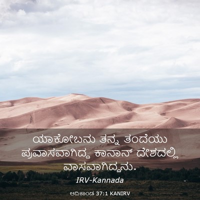 Picture 03 - ಆದಿಕಾಂಡ 37:1 KANIRV - ಯಾಕೋಬನು ತನ್ನ - Bible Verse Picture