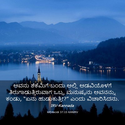 Picture 03 - ಆದಿಕಾಂಡ 37:15 KANIRV - ಅವನು ಶೆಕೆಮಿಗೆ - Bible Verse Picture