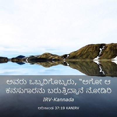 Picture 03 - ಆದಿಕಾಂಡ 37:19 KANIRV - ಅವರು - Bible Verse Picture