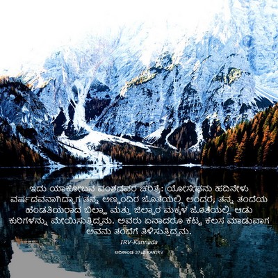 Picture 03 - ಆದಿಕಾಂಡ 37:2 KANIRV - ಇದು ಯಾಕೋಬನ ವಂಶದವರ - Bible Verse Picture