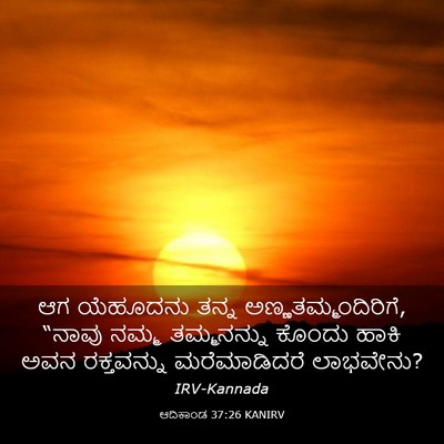 Picture 03 - ಆದಿಕಾಂಡ 37:26 KANIRV - ಆಗ ಯೆಹೂದನು ತನ್ನ - Bible Verse Picture