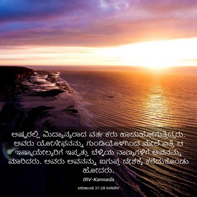 Picture 03 - ಆದಿಕಾಂಡ 37:28 KANIRV - ಅಷ್ಟರಲ್ಲಿ - Bible Verse Picture