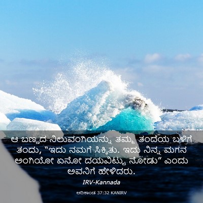 Picture 03 - ಆದಿಕಾಂಡ 37:32 KANIRV - ಆ ಬಣ್ಣದ - Bible Verse Picture