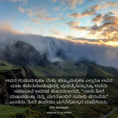 Picture 03 - ಆದಿಕಾಂಡ 37:35 KANIRV - ಅವನ ಗಂಡುಮಕ್ಕಳೂ - Bible Verse Picture