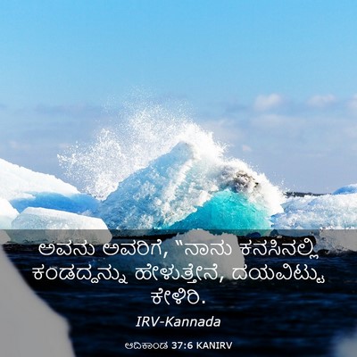 Picture 03 - ಆದಿಕಾಂಡ 37:6 KANIRV - ಅವನು ಅವರಿಗೆ, “ನಾನು - Bible Verse Picture