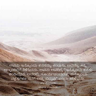 Picture 03 - ಆದಿಕಾಂಡ 37:9 KANIRV - ಅವನು ಇನ್ನೊಂದು - Bible Verse Picture