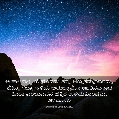 Picture 03 - ಆದಿಕಾಂಡ 38:1 KANIRV - ಆ ಕಾಲದಲ್ಲಿ - Bible Verse Picture