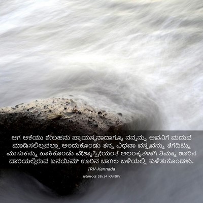 Picture 03 - ಆದಿಕಾಂಡ 38:14 KANIRV - ಆಗ ಆಕೆಯು ಶೇಲಹನು - Bible Verse Picture