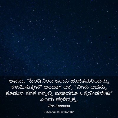 Picture 03 - ಆದಿಕಾಂಡ 38:17 KANIRV - ಅವನು, “ಹಿಂಡಿನಿಂದ - Bible Verse Picture