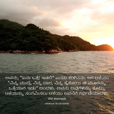 Picture 03 - ಆದಿಕಾಂಡ 38:18 KANIRV - ಅವನು, “ಏನು ಒತ್ತೇ - Bible Verse Picture
