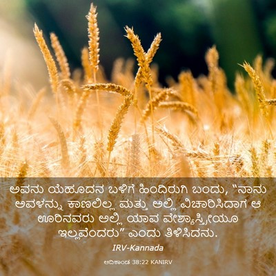 Picture 03 - ಆದಿಕಾಂಡ 38:22 KANIRV - ಅವನು ಯೆಹೂದನ ಬಳಿಗೆ - Bible Verse Picture