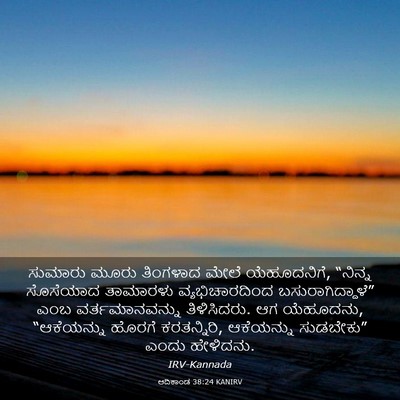 Picture 03 - ಆದಿಕಾಂಡ 38:24 KANIRV - ಸುಮಾರು ಮೂರು - Bible Verse Picture