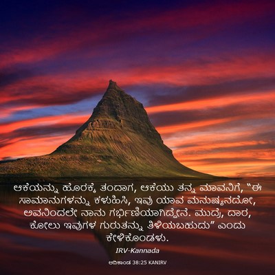 Picture 03 - ಆದಿಕಾಂಡ 38:25 KANIRV - ಆಕೆಯನ್ನು ಹೊರಕ್ಕೆ - Bible Verse Picture