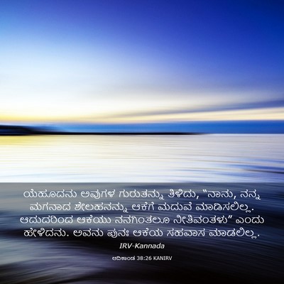 Picture 03 - ಆದಿಕಾಂಡ 38:26 KANIRV - ಯೆಹೂದನು ಅವುಗಳ - Bible Verse Picture