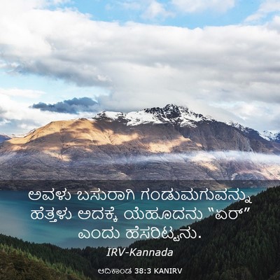 Picture 03 - ಆದಿಕಾಂಡ 38:3 KANIRV - ಅವಳು ಬಸುರಾಗಿ - Bible Verse Picture