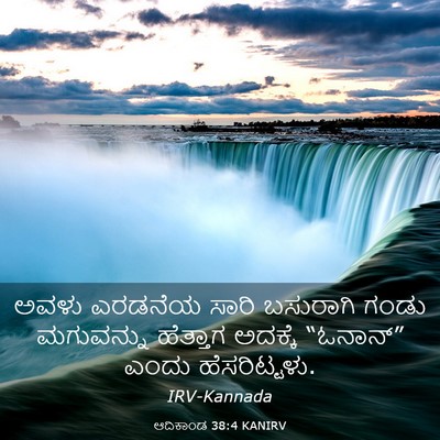 Picture 03 - ಆದಿಕಾಂಡ 38:4 KANIRV - ಅವಳು ಎರಡನೆಯ ಸಾರಿ - Bible Verse Picture