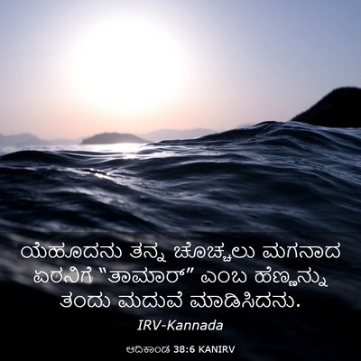 Picture 03 - ಆದಿಕಾಂಡ 38:6 KANIRV - ಯೆಹೂದನು ತನ್ನ - Bible Verse Picture