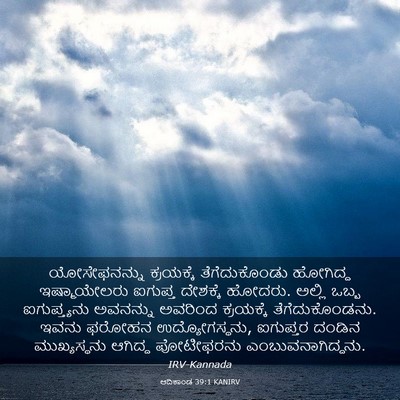 Picture 03 - ಆದಿಕಾಂಡ 39:1 KANIRV - ಯೋಸೇಫನನ್ನು - Bible Verse Picture