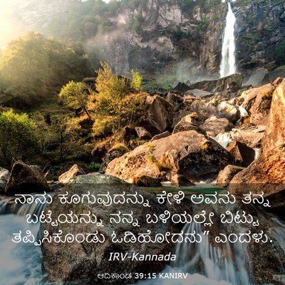 Picture 03 - ಆದಿಕಾಂಡ 39:15 KANIRV - ನಾನು ಕೂಗುವುದನ್ನು - Bible Verse Picture