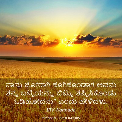 Picture 03 - ಆದಿಕಾಂಡ 39:18 KANIRV - ನಾನು ಜೋರಾಗಿ - Bible Verse Picture