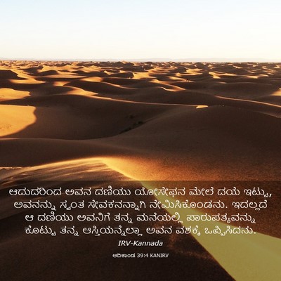 Picture 03 - ಆದಿಕಾಂಡ 39:4 KANIRV - ಆದುದರಿಂದ ಅವನ - Bible Verse Picture