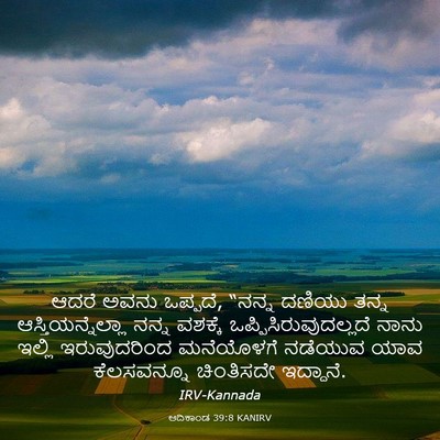 Picture 03 - ಆದಿಕಾಂಡ 39:8 KANIRV - ಆದರೆ ಅವನು ಒಪ್ಪದೆ, - Bible Verse Picture