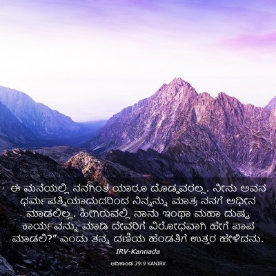 Picture 03 - ಆದಿಕಾಂಡ 39:9 KANIRV - ಈ ಮನೆಯಲ್ಲಿ ನನಗಿಂತ - Bible Verse Picture