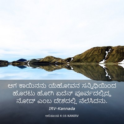 Picture 03 - ಆದಿಕಾಂಡ 4:16 KANIRV - ಆಗ ಕಾಯಿನನು ಯೆಹೋವನ - Bible Verse Picture