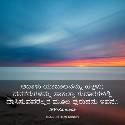 Picture 03 - ಆದಿಕಾಂಡ 4:20 KANIRV - ಆದಾಳು ಯಾಬಾಲನನ್ನು - Bible Verse Picture