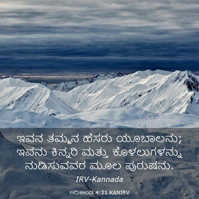 Picture 03 - ಆದಿಕಾಂಡ 4:21 KANIRV - ಇವನ ತಮ್ಮನ ಹೆಸರು - Bible Verse Picture