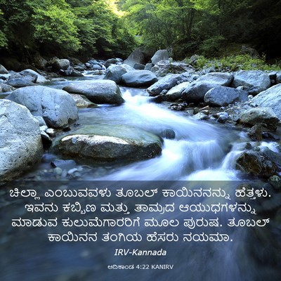 Picture 03 - ಆದಿಕಾಂಡ 4:22 KANIRV - ಚಿಲ್ಲಾ ಎಂಬುವವಳು - Bible Verse Picture