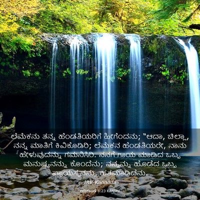 Picture 03 - ಆದಿಕಾಂಡ 4:23 KANIRV - ಲೆಮೆಕನು ತನ್ನ - Bible Verse Picture