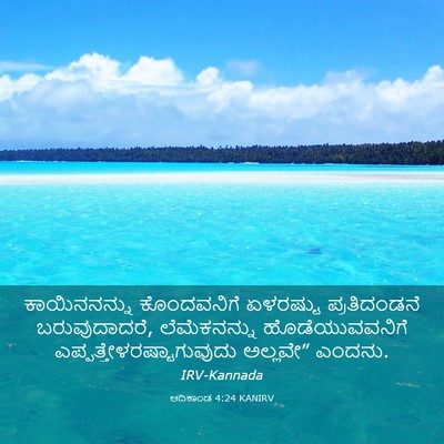 Picture 03 - ಆದಿಕಾಂಡ 4:24 KANIRV - ಕಾಯಿನನನ್ನು - Bible Verse Picture
