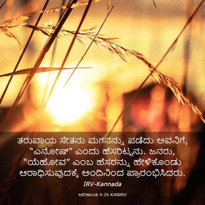 Picture 03 - ಆದಿಕಾಂಡ 4:26 KANIRV - ತರುವಾಯ ಸೇತನು - Bible Verse Picture