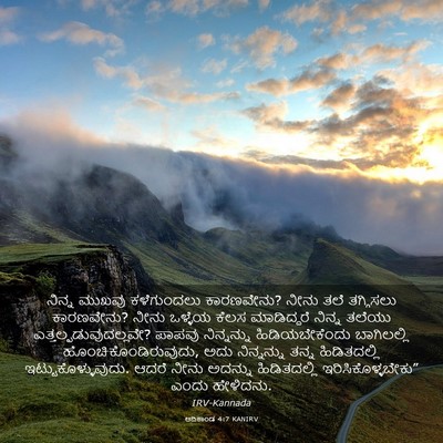 Picture 03 - ಆದಿಕಾಂಡ 4:7 KANIRV - ನಿನ್ನ ಮುಖವು - Bible Verse Picture